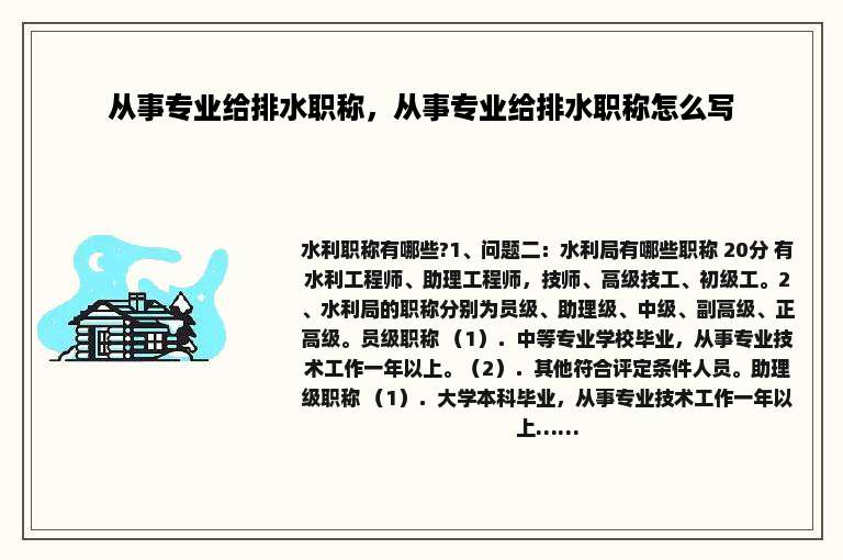 从事专业给排水职称，从事专业给排水职称怎么写