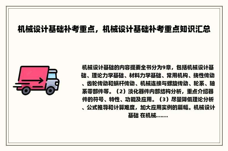 机械设计基础补考重点，机械设计基础补考重点知识汇总