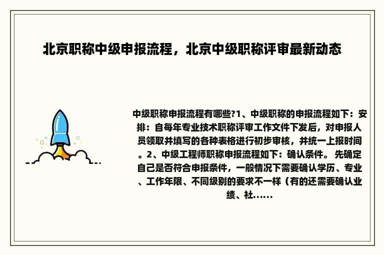 北京职称中级申报流程，北京中级职称评审最新动态
