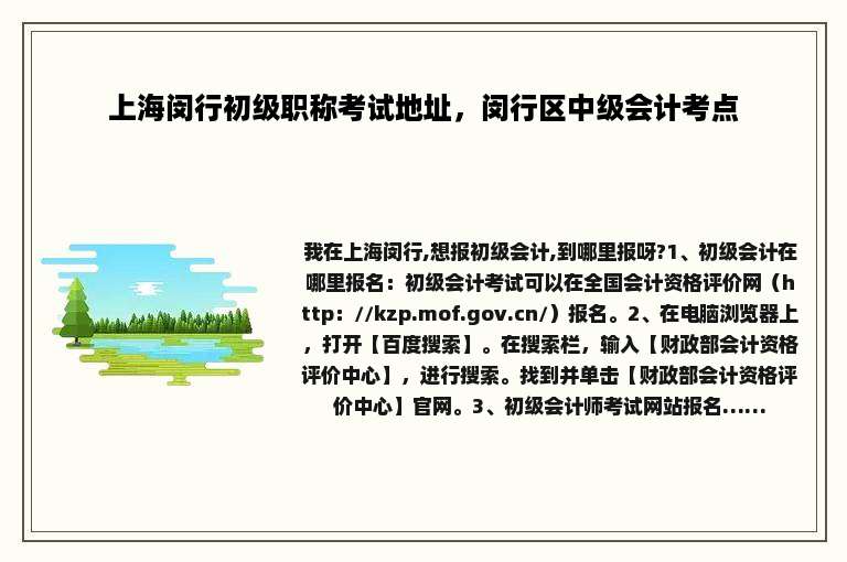 上海闵行初级职称考试地址，闵行区中级会计考点