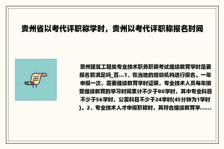 贵州省以考代评职称学时，贵州以考代评职称报名时间
