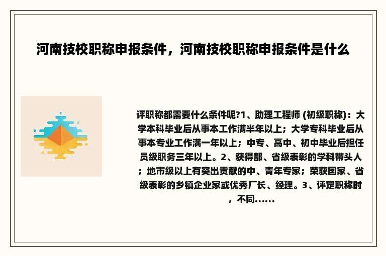 河南技校职称申报条件，河南技校职称申报条件是什么