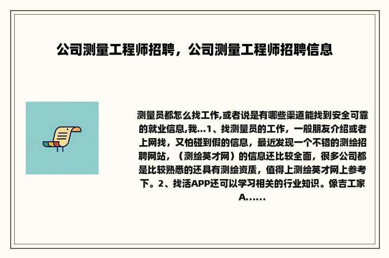公司测量工程师招聘，公司测量工程师招聘信息