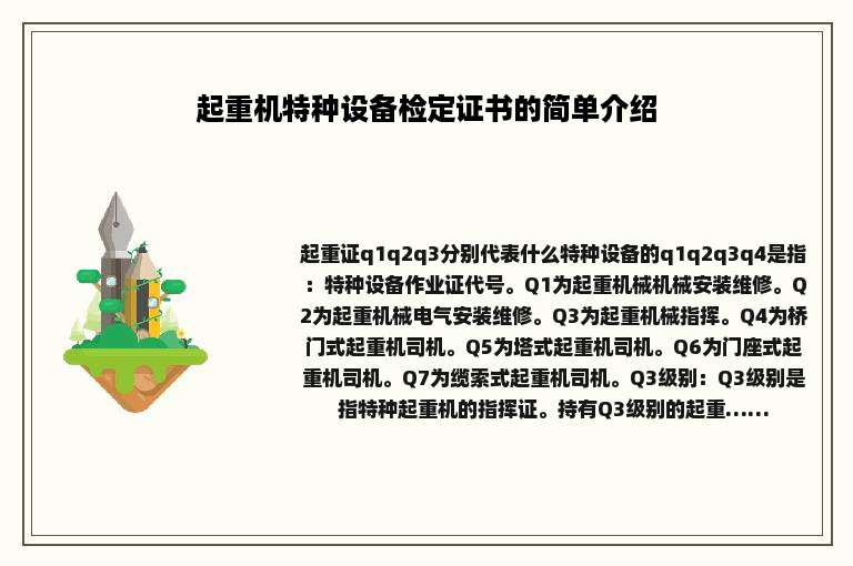 起重机特种设备检定证书的简单介绍