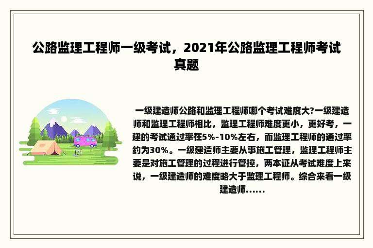 公路监理工程师一级考试，2021年公路监理工程师考试真题