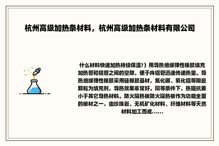 杭州高级加热条材料，杭州高级加热条材料有限公司