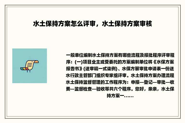 水土保持方案怎么评审，水土保持方案审核