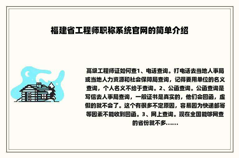 福建省工程师职称系统官网的简单介绍