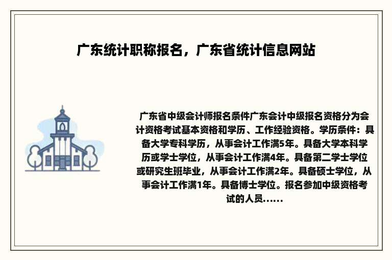 广东统计职称报名，广东省统计信息网站