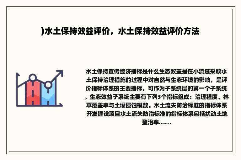 )水土保持效益评价，水土保持效益评价方法