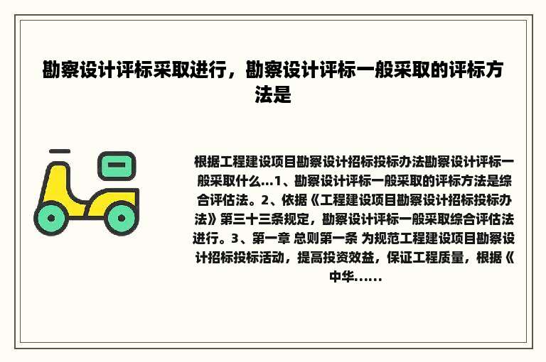 勘察设计评标采取进行，勘察设计评标一般采取的评标方法是