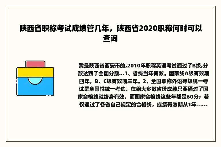 陕西省职称考试成绩管几年，陕西省2020职称何时可以查询