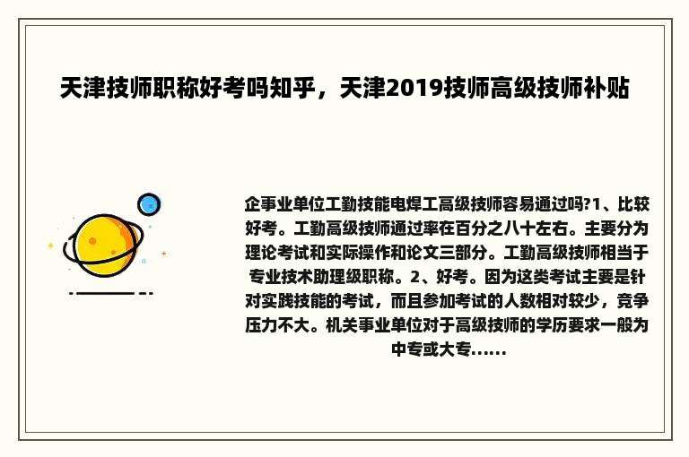 天津技师职称好考吗知乎，天津2019技师高级技师补贴