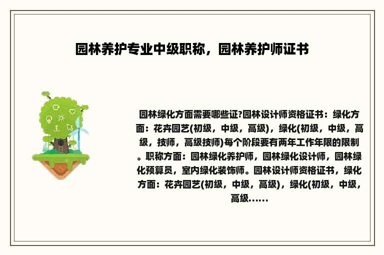 园林养护专业中级职称，园林养护师证书