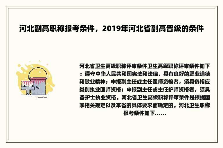 河北副高职称报考条件，2019年河北省副高晋级的条件