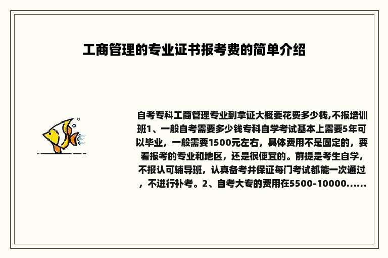 工商管理的专业证书报考费的简单介绍