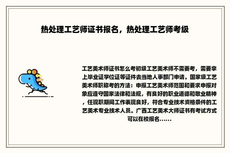 热处理工艺师证书报名，热处理工艺师考级