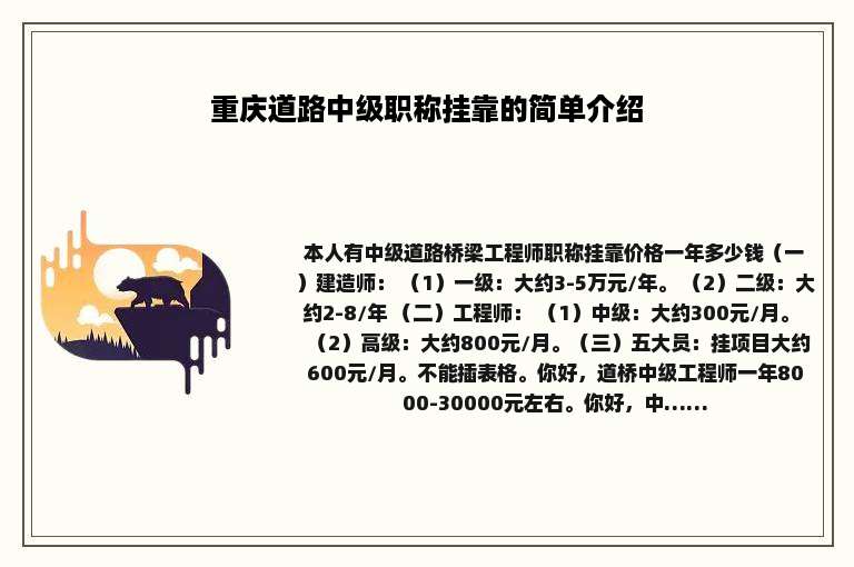 重庆道路中级职称挂靠的简单介绍