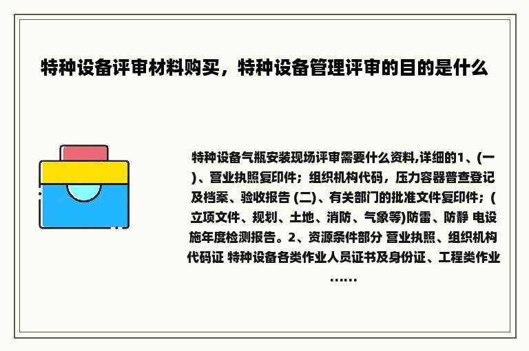 特种设备评审材料购买，特种设备管理评审的目的是什么
