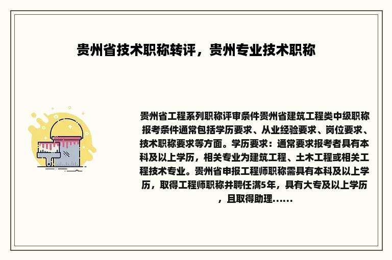 贵州省技术职称转评，贵州专业技术职称