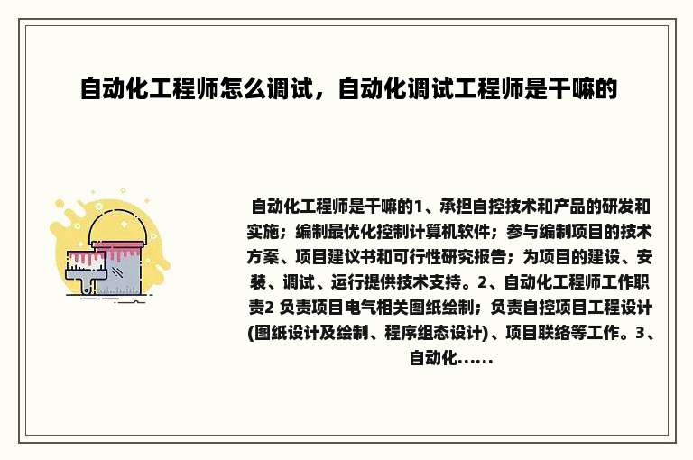 自动化工程师怎么调试，自动化调试工程师是干嘛的