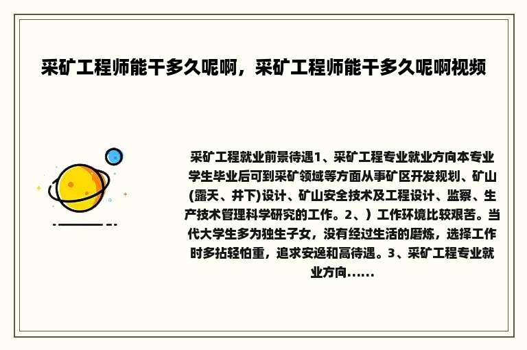 采矿工程师能干多久呢啊，采矿工程师能干多久呢啊视频