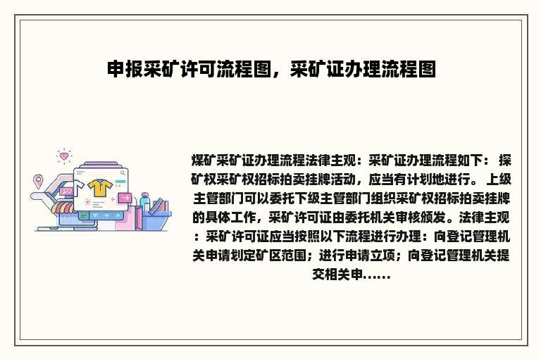 申报采矿许可流程图，采矿证办理流程图