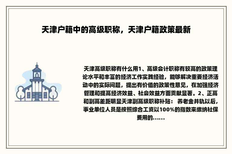 天津户籍中的高级职称，天津户籍政策最新