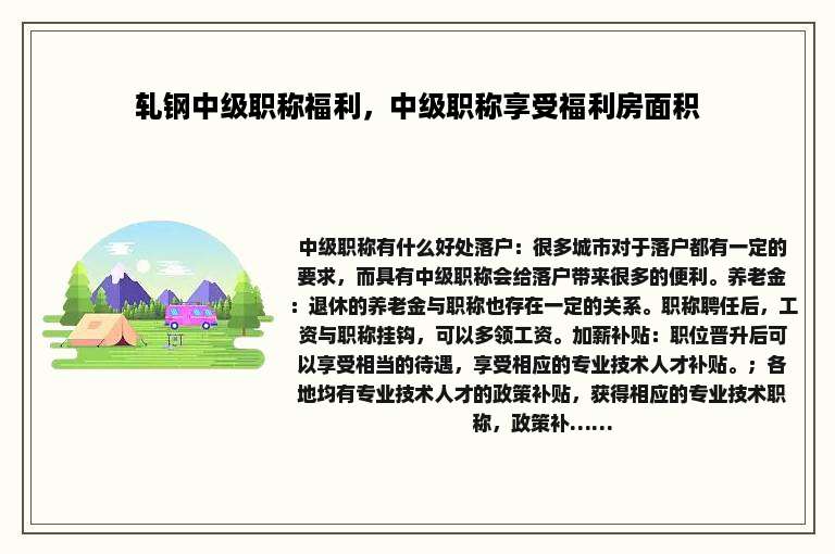 轧钢中级职称福利，中级职称享受福利房面积