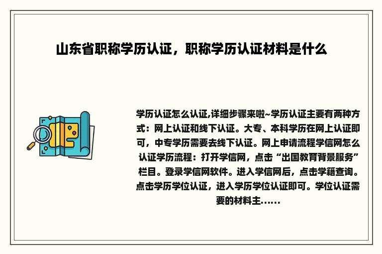山东省职称学历认证，职称学历认证材料是什么
