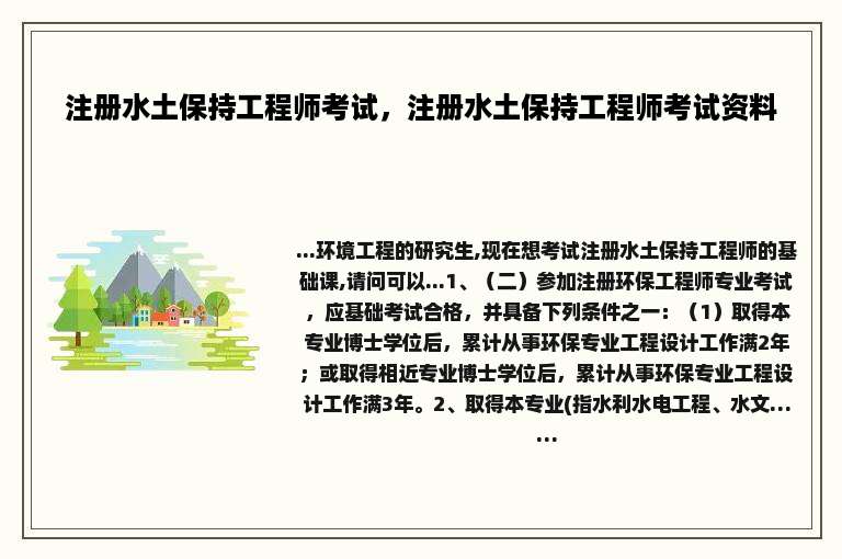 注册水土保持工程师考试，注册水土保持工程师考试资料