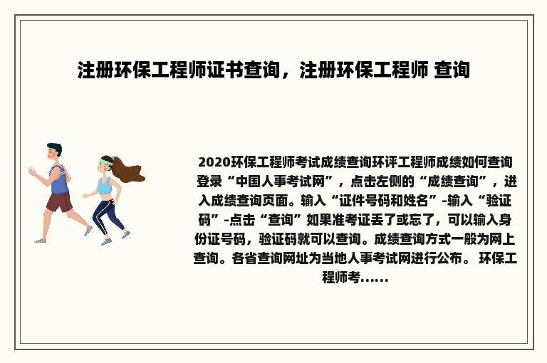 注册环保工程师证书查询，注册环保工程师 查询