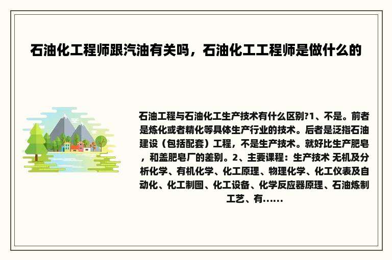 石油化工程师跟汽油有关吗，石油化工工程师是做什么的