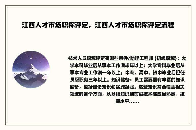 江西人才市场职称评定，江西人才市场职称评定流程