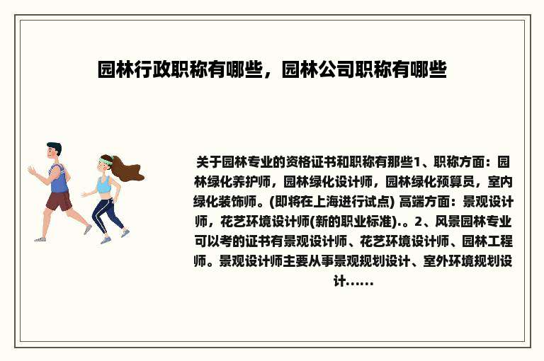 园林行政职称有哪些，园林公司职称有哪些