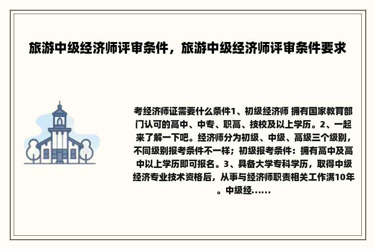 旅游中级经济师评审条件，旅游中级经济师评审条件要求