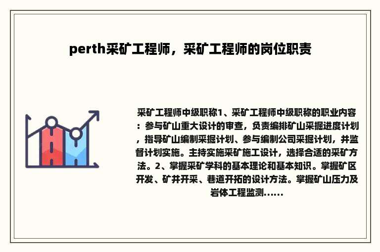 perth采矿工程师，采矿工程师的岗位职责