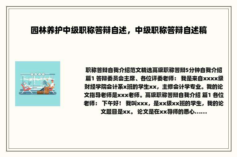 园林养护中级职称答辩自述，中级职称答辩自述稿