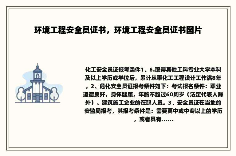 环境工程安全员证书，环境工程安全员证书图片