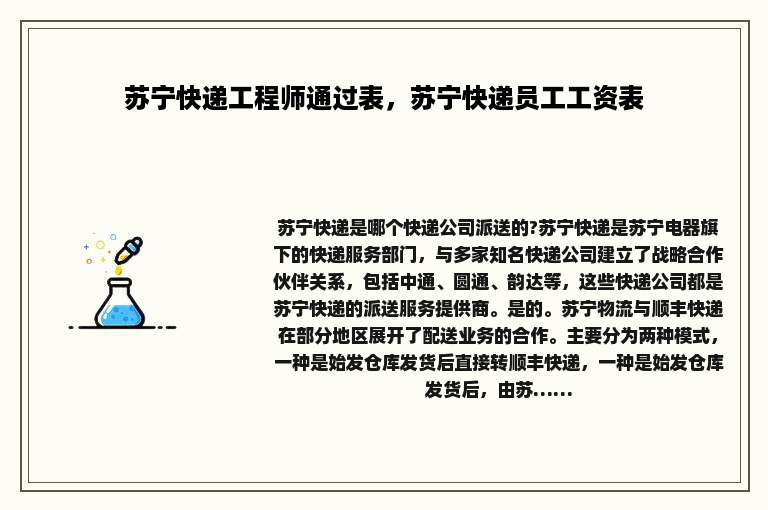 苏宁快递工程师通过表，苏宁快递员工工资表