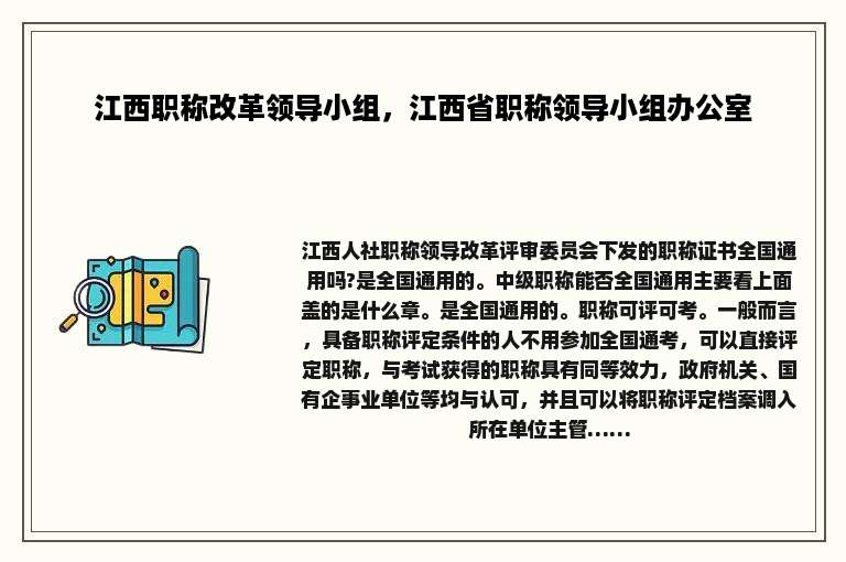 江西职称改革领导小组，江西省职称领导小组办公室