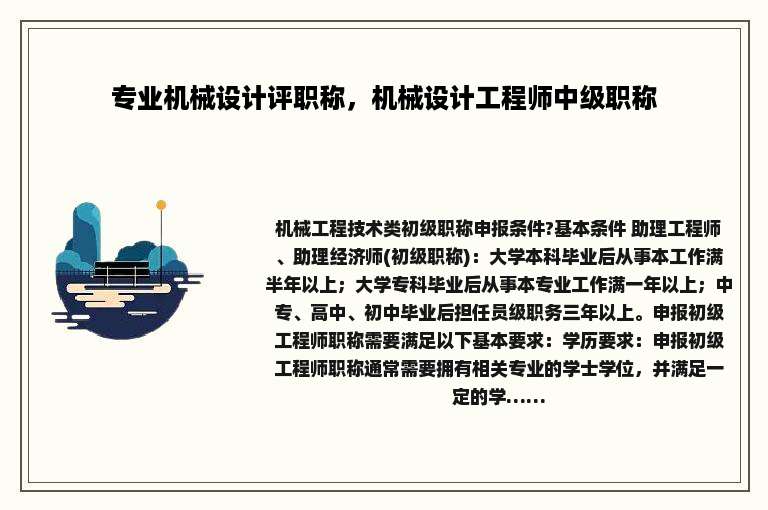专业机械设计评职称，机械设计工程师中级职称