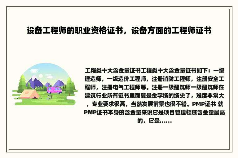 设备工程师的职业资格证书，设备方面的工程师证书