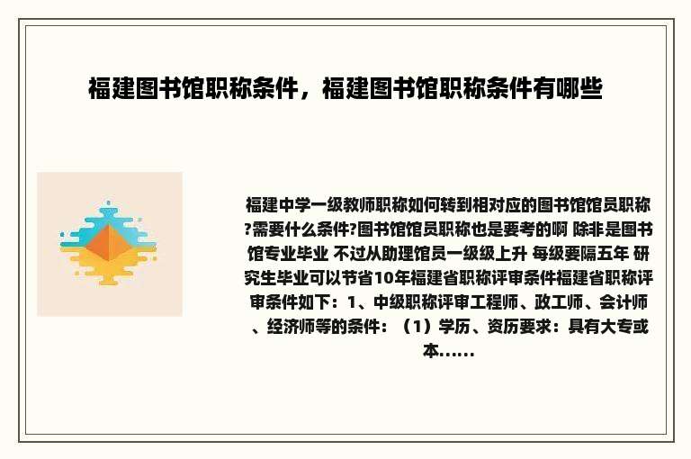 福建图书馆职称条件，福建图书馆职称条件有哪些