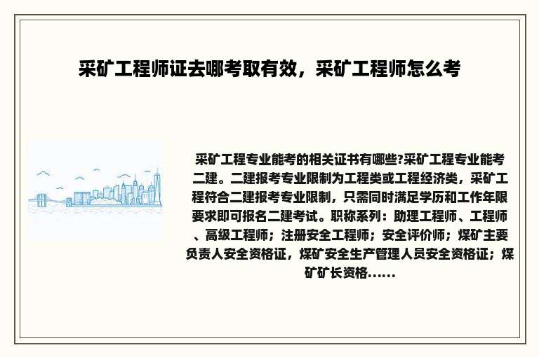 采矿工程师证去哪考取有效，采矿工程师怎么考