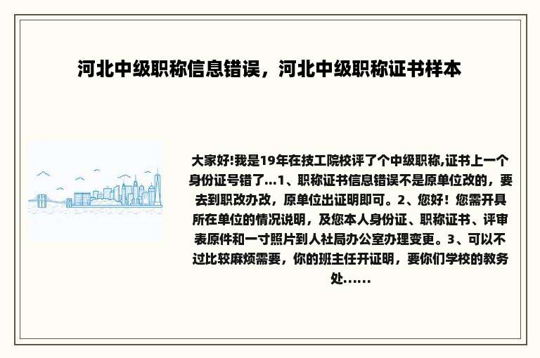 河北中级职称信息错误，河北中级职称证书样本