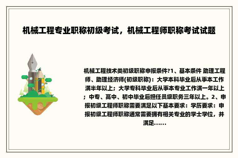 机械工程专业职称初级考试，机械工程师职称考试试题