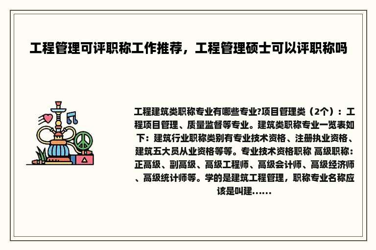 工程管理可评职称工作推荐，工程管理硕士可以评职称吗