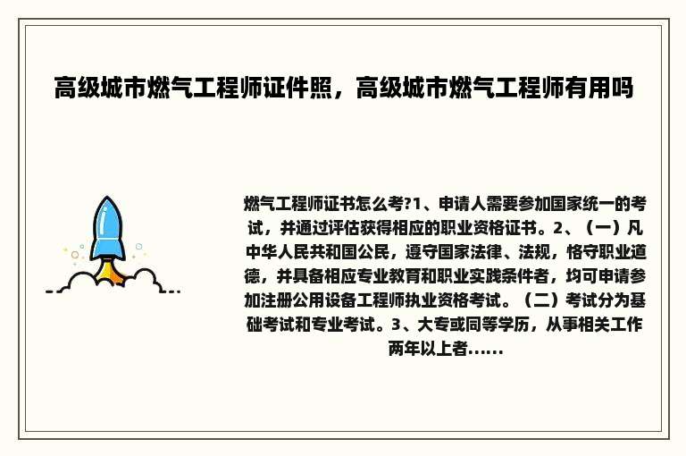 高级城市燃气工程师证件照，高级城市燃气工程师有用吗