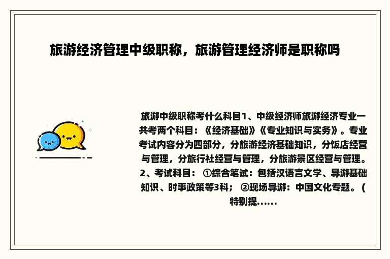 旅游经济管理中级职称，旅游管理经济师是职称吗